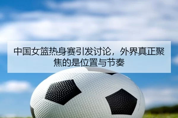 zhong-guo-nv-lan-re-shen-sai-yin-fa-tao-lun-wai-jie-zhen-zheng-ju-jiao-de-shi-wei-zhi-yu-jie-zou-2-142.jpg